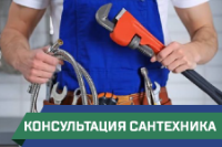 ПСГ - консультация сантехника