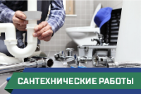 сантехнические работы