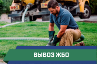 вывоз жбо