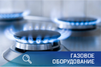 газовое оборудование