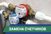 ПСГ - замена счетчиков воды