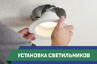 ПСГ - установка светильников