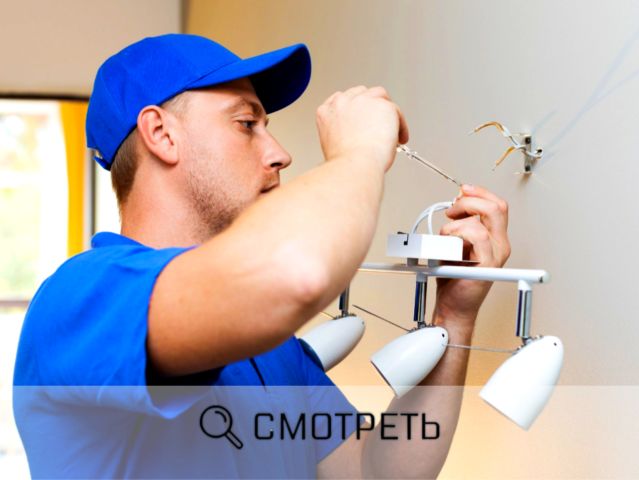 ПСГ -УСТАНОВКА И ЗАМЕНА СВЕТИЛЬНИКА / ЛЮСТРЫ