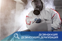 Дезинфекция, дезинсекция, дератизация