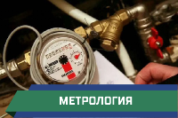 метрология