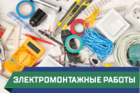 электротехнические работы