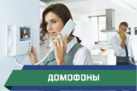 домофоны