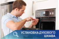 ПСГ - установка духового шкафа