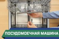 ПСГ - ремонт посудомоечной машины