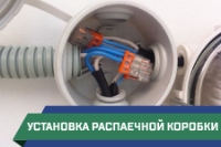 ПСГ - установка распаечной коробки