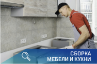 сборка мебели и кухни