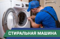 ПСГ - ремонт стиральной машины
