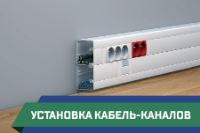 ПСГ - установка кабель-каналов