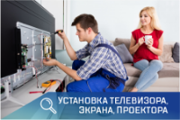 ПСГ - установка телевизора, экрана, проектора