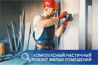 ремонт жилых помещений
