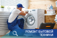 Ремонт бытовой техники