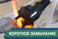 ПСГ - короткое замыкание