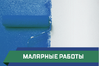 малярные работы
