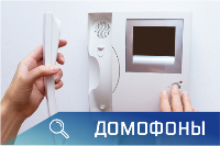 домофоны