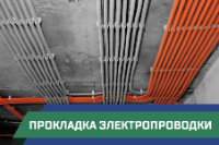 ПСГ - прокладка электропроводки