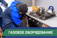 газовое оборудование