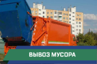 вывоз мусора