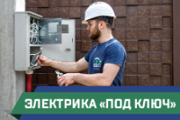 ПСГ - электрика под ключ