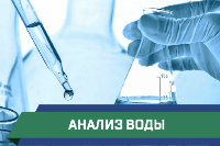 анализ воды