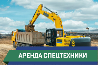 аренда спецтехники