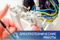 электромонтажные работы